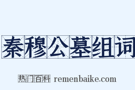 秦穆公墓组词是什么意思的图片